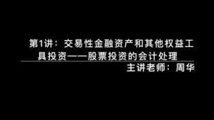  交易性金融资产和其他权益工具投资——股票投资的会计处理 周华