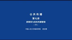 新媒体与危机传播理论（下）——胡百精