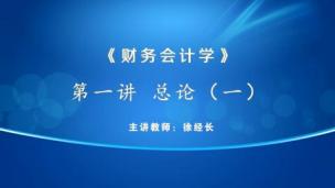 财务会计学总论（1）——徐经长