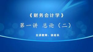 财务会计学总论（2）——徐经长