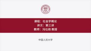 社会学概论（1）——冯仕政