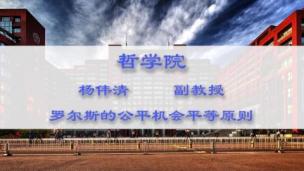 罗尔斯的公平机会平等原则——杨伟清