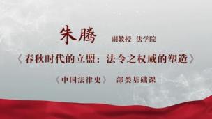 春秋时代的立盟：法令之权威的塑造——朱腾