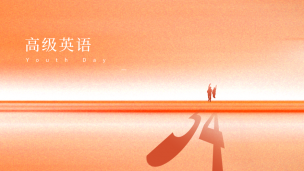 高级英语  数字课程