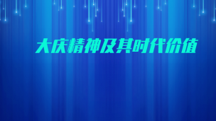大庆精神及其时代价值  数字课程