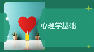 心理学基础  数字课程
