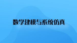 数学建模与系统仿真  数字课程