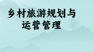 乡村旅游规划与运营管理  数字课程