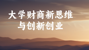 大学财商新思维与创新创业