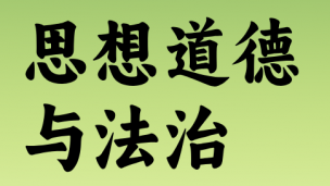 思想道德与法治