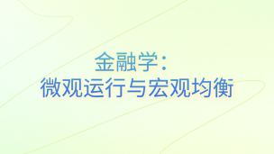 金融学：微观运行与宏观均衡
