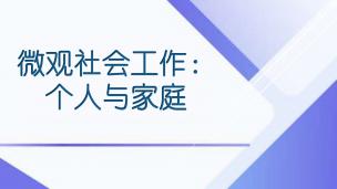 微观社会工作：个人与家庭