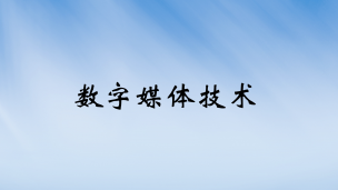 数字媒体技术