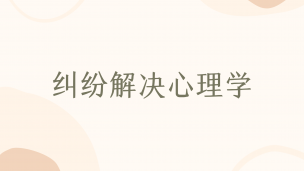 纠纷解决心理学 数字课程