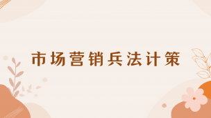 市场营销兵法计策 数字课程