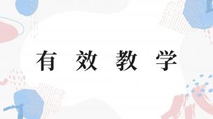有效教学 数字课程