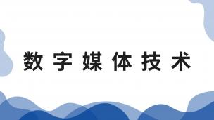 数字媒体技术  数字课程