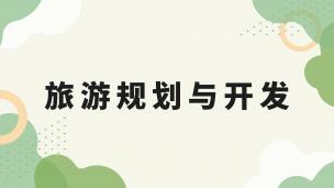 旅游规划与开发  数字课程