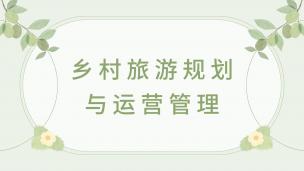 乡村旅游规划与运营管理  数字课程
