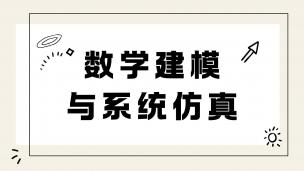 数学建模与系统仿真  数字课程