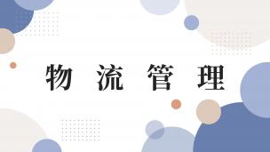 物流管理  数字课程