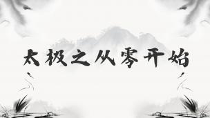 太极之从零开始