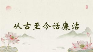 从古至今话廉洁  数字课程
