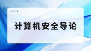 计算机安全导论  数字课程