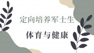 定向培养军士生体育与健康  数字课程