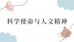科学使命与人文精神  数字课程