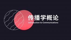 传播学概论  数字课程