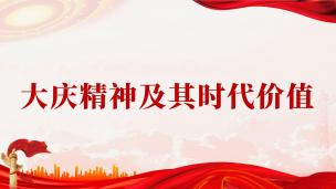 大庆精神及其时代价值  数字课程