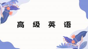 高级英语  数字课程