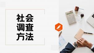 社会调查方法  数字课程