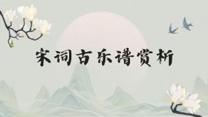 宋词古乐谱赏析  数字课程