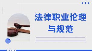 法律职业伦理与规范  数字课程