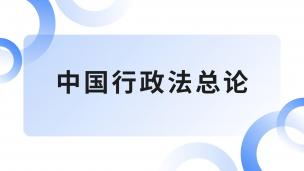 中国行政法总论  数字课程
