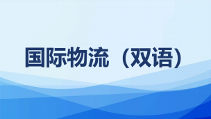 国际物流（双语）数字课程