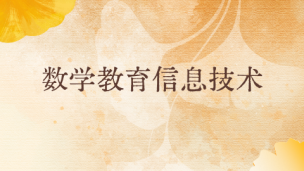 数学教育信息技术 数字课程
