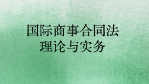 国际商事合同法理论与实务 数字课程