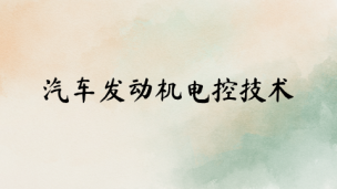 汽车发动机电控技术