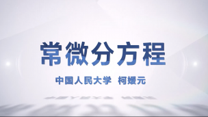 高阶微分方程——柯媛元