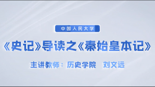 《史記》導讀之《秦始皇本紀》——刘文远