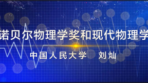 激光—激发电子的集体舞——刘灿