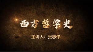 第十章 德国古典哲学 第一节：康德的哲学革命——张志伟