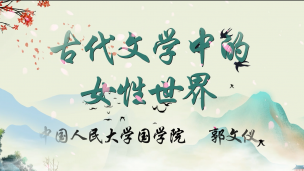 自是花中第一流：宋元女性文学（上）——郭文仪