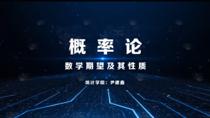 数学期望及其性质——尹建鑫