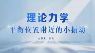 平衡位置附近的小振动——张芃
